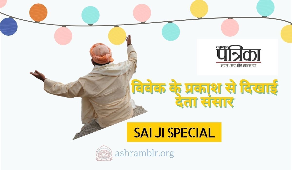 (Special Edition) Vivek ke Prakash se hi Sansar dikhie deti hai: Shri Narayan Sai Ji in Bengaluru